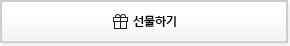 선물하기